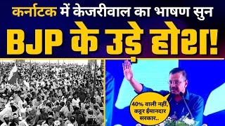 AAP | Karnataka के Davanagere में CM Arvind Kejriwal की शानदार Speech!! ????Latest Speech