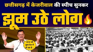 Raipur, Chhattisgarh में जमकर गरजे Delhi CM Arvind Kejriwal ???? | Aam Aadmi Party | Latest Speech