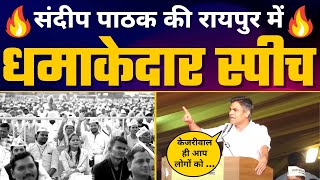 Rajya Sabha MP Sandeep Pathak की Raipur, Chhattisgarh में धमाकेदार Speech | Aam Aadmi Party
