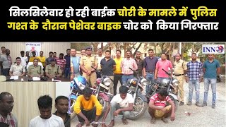 Raigarh__रात्रि गश्त दौरान साइबर सेल की टीम के हाथ ओडिशा का एक शातिर बाइक चोर पुलिस के हत्थे |