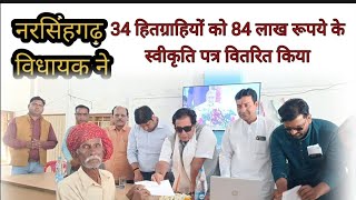 नरसिंहगढ़ विधानसभा क्षेत्र के 34 हितग्राहियों को अनुग्रह सहायता की 84 लाख रु की मिली स्वीकृति