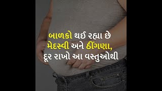 બાળકો થઈ રહ્યા છે મેદસ્વી અને ઠીંગણા, દૂર રાખો આ વસ્તુઓથી | health | food | child | obesity