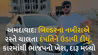અમદાવાદ: બિલ્ડરના નબીરાએ રસ્તે ચાલતા દંપતિને ઉડાવી દીધું, કારમાંથી ભાજપનો ખેશ, દારૂ મળ્યો | Gujarat