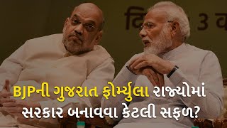 BJPની ગુજરાત ફોર્મ્યુલા રાજ્યોમાં સરકાર બનાવવા કેટલી સફળ? | politics | bjp |