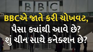 BBCએ જાતે કરી ચોખવટ, પૈસા ક્યાંથી આવે છે? શું ચીન સાથે કનેક્શન છે? | BBC |