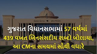 ગુજરાત વિધાનસભામાં 57 વર્ષમાં 439 વખત બિનસંસદીય શબ્દો બોલાયા, આ CMના સમયમાં સૌથી વધારે
