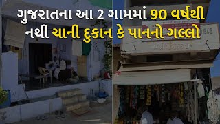 ગુજરાતના આ 2 ગામમાં 90 વર્ષથી નથી ચાની દુકાન કે પાનનો ગલ્લો | Gujarat |