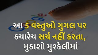 આ 5 વસ્તુઓ ગુગલ પર કયારેય સર્ચ નહીં કરતા, મુકાશો મુશ્કેલીમાં | Technology |