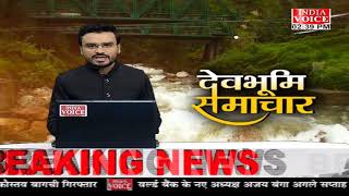 #Uttarakhand: देखिए देवभूमि समाचार #IndiaVoice पर #YogeshPandey के साथ। Uttarakhand News