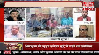 #UttarakhandKeSawal: सरकार चुस्त अधिकारी सुस्त ! देखिये #IndiaVoice पर #TilakChawla के साथ।