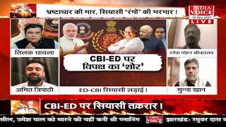 #MuddeKiBaat: ED–CBI सियासी लड़ाई ! देखिये पूरी चर्चा #IndiaVoice पर #TilakChawla के साथ।