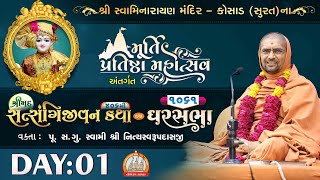 Satsangijivan Katha - 406 @Kosad-Surat || Day-1 || Gharsabha - 1061 ||Swami Nityaswarupdasji