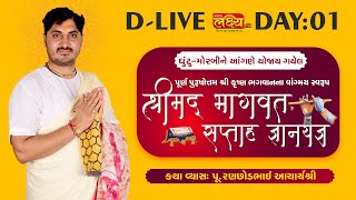 D-LIVE || Shrimad Bhagwat Katha || Pu AcharyaShri Ranchhodbhai || Morbi, Gujarat || Day 01