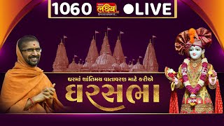 LIVE || Ghar Sabha 1060 || Pu. Nityaswarupdasji Swami || Khambha, Aamreli