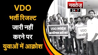 VDO भर्ती के Result जारी नहीं करने को लेकर प्रदर्शन | #vdobharti #vdoresult #vdoresult