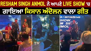 Resham Singh Anmol ਨੇ ਆਪਣੇ Live Show 'ਚ ਗਾਇਆ ਕਿਸਾਨ ਅੰਦੋਲਨ ਵਾਲਾ ਗੀਤ