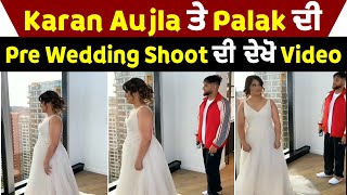 Karan Aujla ਤੇ Palak ਦੀ Pre Wedding Shoot ਦੀ  ਦੇਖੋ Video