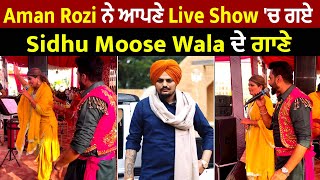 Aman Rozi ਨੇ ਆਪਣੇ Live Show 'ਚ ਗਏ Sidhu Moose Wala ਦੇ ਗਾਣੇ