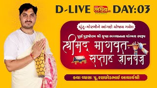 D-LIVE || Shrimad Bhagwat Katha || Pu. AcharyaShri Ranchhodbhai || Morbi, Gujarat || Day 03
