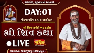LIVE || Shree Shiv Katha || Pu Rajubapu || Rajkot, Gujarat || Day 01