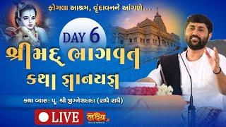 LIVE || ShriMad Bhagwat Katha || Pu Jigneshdada (Radhe-Radhe) || Vrindavan, UttarPradesh || Day 06
