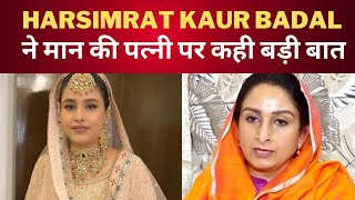 harsimrat Kaur Badal on CM Bhagwant mann wife dr gurpreet kaur || TV24 || Latest punjab News