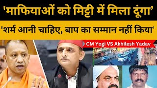 CM Yogi VS Akhilesh| 'माफियाओं को मिट्टी में मिला दूंगा’ | 'शर्म आनी चाहिए, बाप का सम्मान नहीं किया'