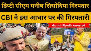 Manish Sisodia Arrested| दिल्ली के डिप्टी सीएम मनीष सिसोदिया को CBI ने इस आधार पर किया गिरफ्तार