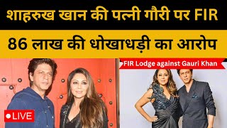 FIR Lodge against Gauri Khan |शाहरुख खान की पत्नी गौरी पर लखनऊ में FIR | 86 लाख की धोखाधड़ी का आरोप