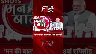 Mann Ki Baat में PM Modi बोले- वोकल फॉर लोकल के संकल्प के साथ मनाएं होली