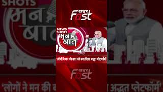 Mann Ki Baat जनभागीदारी की अभिव्यक्ति का एक अद्भुत प्लेटफॉर्म बन गया है- PM Modi