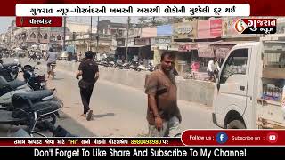 PORBANDAR ગુજરાત ન્યૂઝ-પોરબંદરની ખબરની અસરથી લોકોની મુશ્કેલી દૂર થઈ 05-03-2023