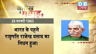 28 Feb 2023 | आज का इतिहास|Today History | Tareekh Gawah Hai | Current Affairs In Hindi | #DBLIVE​
