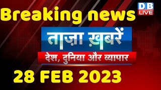 breaking news | india news, latest news hindi, top news,rahul gandhi,modi-adani, 28 Feb #dblive