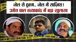 Umesh Pal Murder Case: बरेली में रची गई साजिश.. Prayagraj में चलीं गोलियां और बम!