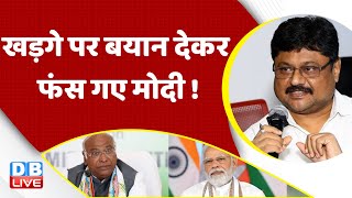 Mallikarjun Kharge पर बयान देकर फंस गए PM Modi | Adani Case In India | Rahul Gandhi | BJP | #dblive