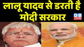 Lalu Prasad Yadav से डरती है Modi Sarkar | Bihar news | Rabri Devi | Breaking News | RJD | #dblive