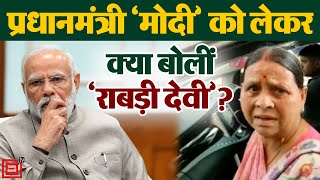 Pm Modi पर तंज कसते हुए Rabri Devi ने क्या कहा ?