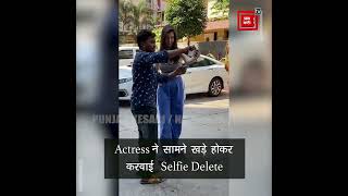 Actress ने सामने खड़े होकर करवाई Selfie Delete