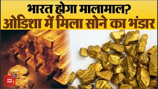 J&K में Lithium के भंडार के बाद अब Odisha में मिलीं सोने की खदाने, भारत हो सकता है मालामाल