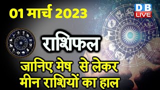 1 March 2023 | Aaj Ka Rashifal | Today Astrology |Today Rashifal in Hindi | Latest |Live #dblive