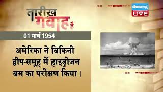 1 March 2023 | आज का इतिहास|Today History | Tareekh Gawah Hai | Current Affairs In Hindi | #DBLIVE​