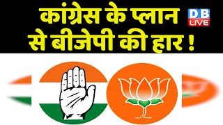Congress के प्लान से BJP की हार ! Congress ने निकाला BJP के हिंदुत्व कार्ड का तोड़ ? Chhattisgarh |