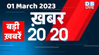 01 March 2023 |अब तक की बड़ी ख़बरें |Top 20 News | Breaking news | Latest news in hindi #dblive