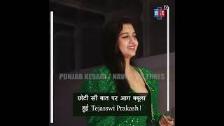 छोटी सी बात पर आग बबूला हुई Tejasswi Prakash! लड़ाई करती Actress का Video Viral