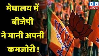 Meghalaya में BJP ने मानी अपनी कमजोरी ! Nagaland, Meghalaya और Tripura में कल आएंगे चुनावी नतीजे |