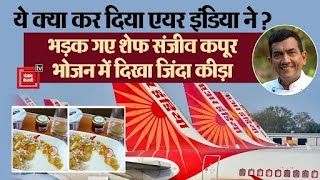Air India ने Chef Sanjeev Kapoor को परोस दिया कैसा भोजन? Tweet कर निकाली भड़ास।