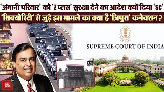 Mukesh Ambani को Supreme Court ने Z Plus Security देने का आदेश क्यों दिया ?