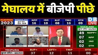 Meghalaya Election Results 2023 Live - मेघालय में बड़ा उलटफेर | Breaking News | India News | #dblive