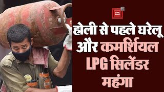 Holi से पहले आम जनता को महंगाई का झटका, घरेलू और कमर्शियल LPG सिलेंडर महंगा